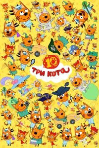 Три кота